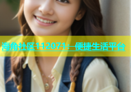 海角社区112071：便捷生活平台