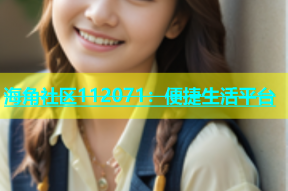 海角社区112071：便捷生活平台
