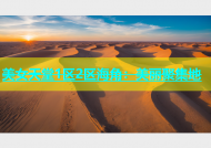 美女天堂1区2区海角：美丽聚集地