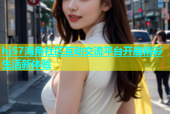 hj57海角社区互动交流平台开启精彩生活新体验