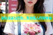 海角社区hj90b：多元成人内容平台