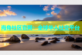 海角社区官网：全球华人社交平台