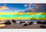 海角社区官网：全球华人社交平台