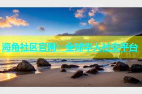海角社区官网：全球华人社交平台