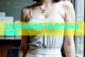 海角社区真的关闭了吗 用户热议真相揭秘
