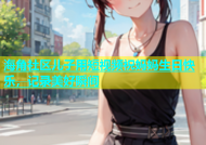 海角社区儿子用短视频祝妈妈生日快乐，记录美好瞬间