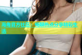 海角官方社区：畅聊热点分享精彩生活