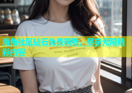 海角社区钻石免费观看，尽享无限精彩内容