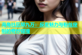海角社区胡九万：反差魅力与粉丝定制的奇妙碰撞