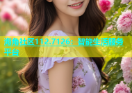 海角社区112.7126：智能生活服务平台