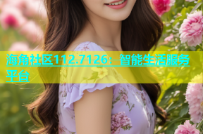 海角社区112.7126：智能生活服务平台