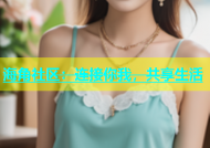 海角社区：连接你我，共享生活