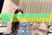 海角社区入口指南实时互动分享生活新体验