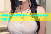 海角社区免费在线入口，随时随地畅享互动