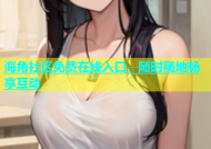 海角社区免费在线入口，随时随地畅享互动