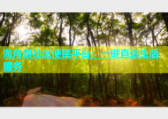 海角路社区便民平台：一键直达生活服务