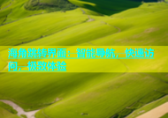 海角跳转界面：智能导航，快速访问，极致体验