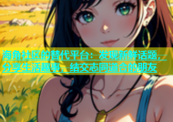 海角社区的替代平台：发现新鲜话题，分享生活趣事，结交志同道合的朋友