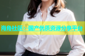 海角社区：国产优质资源分享平台