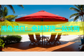 海角进口：全球好货一站式购