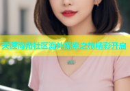 天涯海角社区海外探索之旅精彩开启