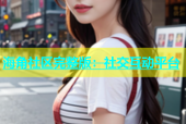 海角社区完整版：社交互动平台