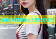 海角社区完整版：社交互动平台