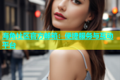 海角社区官方邮箱：便捷服务与互动平台