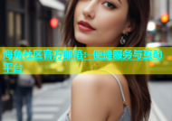 海角社区官方邮箱：便捷服务与互动平台