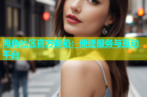 海角社区官方邮箱：便捷服务与互动平台