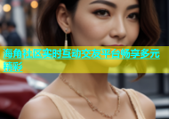 海角社区实时互动交友平台畅享多元精彩