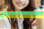 海角社区app智能匹配分享互动新体验