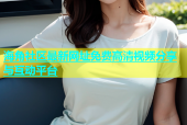 海角社区最新网址免费高清视频分享与互动平台
