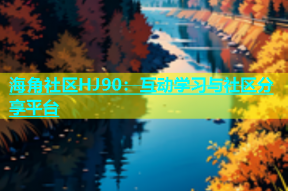 海角社区HJ90：互动学习与社区分享平台
