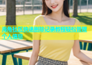 海角社区快速删除记录教程轻松管理个人信息