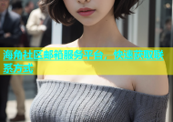 海角社区邮箱服务平台，快速获取联系方式