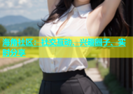 海角社区：社交互动、兴趣圈子、实时分享