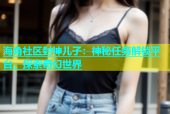 海角社区封神儿子：神秘任务解锁平台，探索奇幻世界