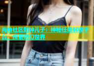 海角社区封神儿子：神秘任务解锁平台，探索奇幻世界