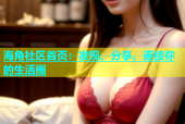 海角社区首页：发现、分享、连接你的生活圈