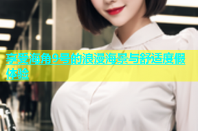 享受海角9号的浪漫海景与舒适度假体验
