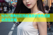 hj9c7海角社区精彩互动分享热点资讯尽在掌握