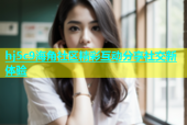 hj5c9海角社区精彩互动分享社交新体验