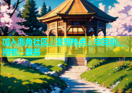 加入海角社区，发现热点，享互动、购物、服务
