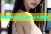 海角社区操皮瓦的魅力与风情探索