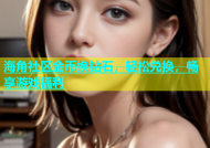 海角社区金币换钻石，轻松兑换，畅享游戏福利
