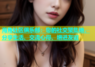 海角社区俱乐部：您的社交聚集地，分享生活、交流心得、增进友谊