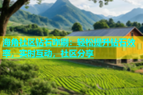 海角社区钻石咋刷：轻松提升钻石效率，实时互动，社区分享