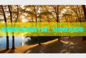 海角社区免费版下载，轻松社交互动