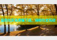 海角社区免费版下载，轻松社交互动